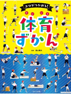 cover image of 見る知る考えるずかん　コツがつかめる!体育ずかん